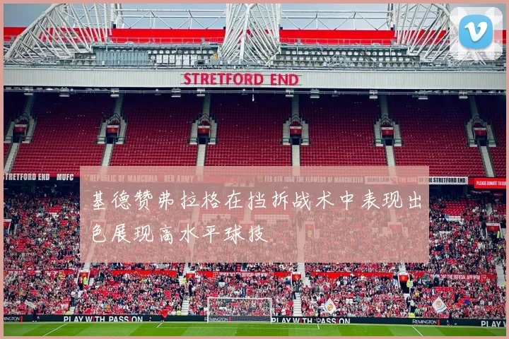 基德赞弗拉格在挡拆战术中表现出色展现高水平球技