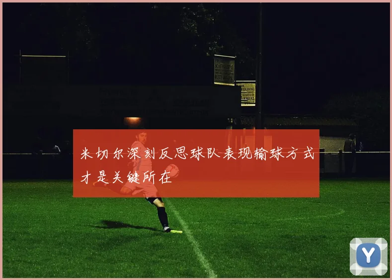 米切尔深刻反思球队表现输球方式才是关键所在
