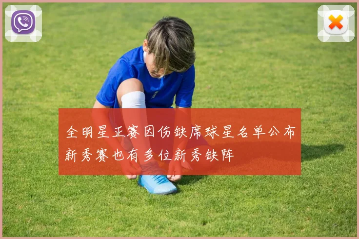 全明星正赛因伤缺席球星名单公布新秀赛也有多位新秀缺阵
