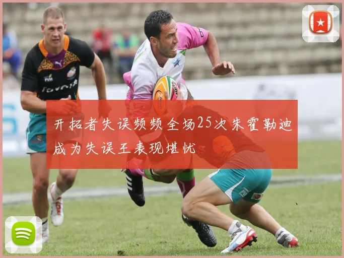 开拓者失误频频全场25次朱霍勒迪成为失误王表现堪忧
