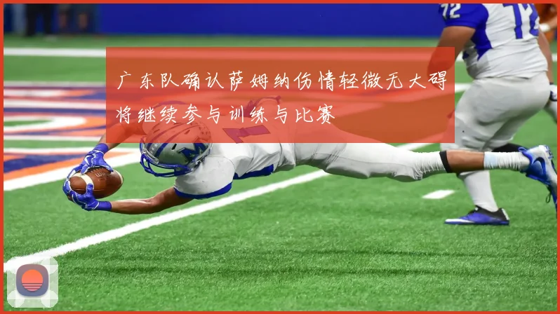 广东队确认萨姆纳伤情轻微无大碍将继续参与训练与比赛