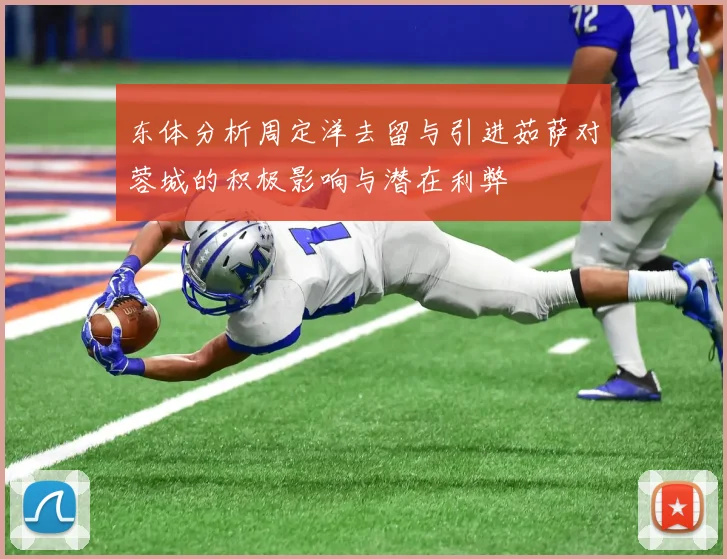 东体分析周定洋去留与引进茹萨对蓉城的积极影响与潜在利弊