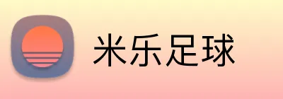 米乐足球 logo