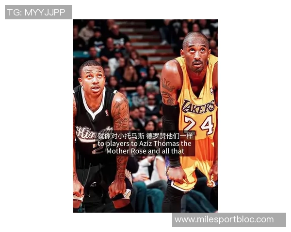 字母哥分享科比教诲坚持固执成就自我突破与成功